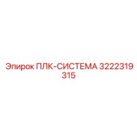 3222319315 ПЛК-СИСТЕМА Epiroc