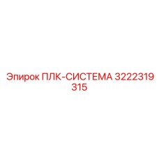 3222319315 ПЛК-СИСТЕМА Epiroc