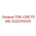3222319315 ПЛК-СИСТЕМА Epiroc