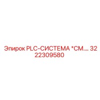 3222309580 PLC-СИСТЕМА *СМ. ОПИСАНИЕ Epiroc