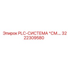 3222309580 PLC-СИСТЕМА *СМ. ОПИСАНИЕ Epiroc