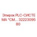 3222309580 PLC-СИСТЕМА *СМ. ОПИСАНИЕ Epiroc