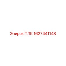 1627441148 ПЛК Epiroc