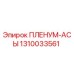 1310033561 ПЛЕНУМ-АСЫ Epiroc