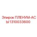 1310033600 ПЛЕНУМ-АСЫ Epiroc