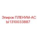 1310033887 ПЛЕНУМ-АСЫ Epiroc