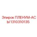 1310310135 ПЛЕНУМ-АСЫ Epiroc