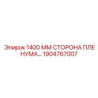 1904767007 1400 ММ СТОРОНА ПЛЕНУМА… Epiroc