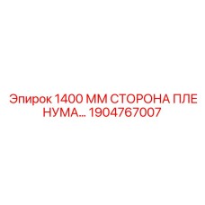 1904767007 1400 ММ СТОРОНА ПЛЕНУМА… Epiroc
