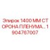 1904767007 1400 ММ СТОРОНА ПЛЕНУМА… Epiroc