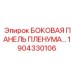 1904330106 БОКОВАЯ ПАНЕЛЬ ПЛЕНУМА Epiroc