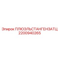 2200940265 ПЛЮЭЛЬСТАНГЕНЗАТЦ Epiroc