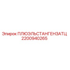 2200940265 ПЛЮЭЛЬСТАНГЕНЗАТЦ Epiroc