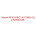 2200940265 ПЛЮЭЛЬСТАНГЕНЗАТЦ Epiroc
