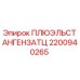 2200940265 ПЛЮЭЛЬСТАНГЕНЗАТЦ Epiroc