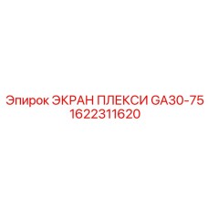 1622311620 ЭКРАН ПЛЕКСИ GA30-75 Epiroc