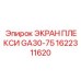 1622311620 ЭКРАН ПЛЕКСИ GA30-75 Epiroc