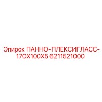 6211521000 ПАННО-ПЛЕКСИГЛАСС-170X100X5 Epiroc
