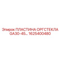 1625400480 ПЛАСТИНА ОРГСТЕКЛА GA30-45 Epiroc
