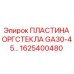 1625400480 ПЛАСТИНА ОРГСТЕКЛА GA30-45 Epiroc
