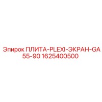 1625400500 ПЛИТА-PLEXI-ЭКРАН-GA55-90 Epiroc