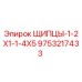 9753217433 ЩИПЦЫ-1-2X1-1-4X5 Epiroc