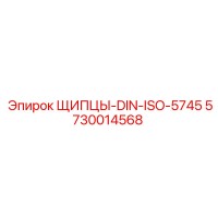 5730014568 ЩИПЦЫ-DIN-ISO-5745 Epiroc