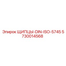 5730014568 ЩИПЦЫ-DIN-ISO-5745 Epiroc