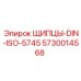 5730014568 ЩИПЦЫ-DIN-ISO-5745 Epiroc