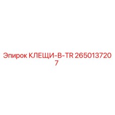2650137207 КЛЕЩИ-В-TR Epiroc
