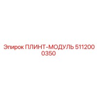 5112000350 ПЛИНТ-МОДУЛЬ Epiroc