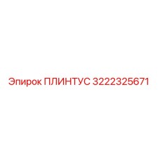 3222325671 ПЛИНТУС Epiroc