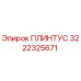 3222325671 ПЛИНТУС Epiroc