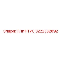 3222332892 ПЛИНТУС Epiroc