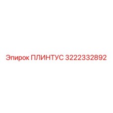 3222332892 ПЛИНТУС Epiroc