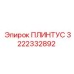 3222332892 ПЛИНТУС Epiroc