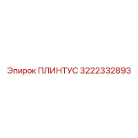 3222332893 ПЛИНТУС Epiroc