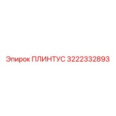 3222332893 ПЛИНТУС Epiroc