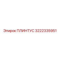 3222335951 ПЛИНТУС Epiroc