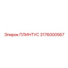 3176000567 ПЛИНТУС Epiroc