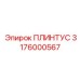 3176000567 ПЛИНТУС Epiroc