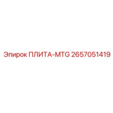 2657051419 ПЛИТА-MTG Epiroc