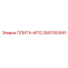 2657051641 ПЛИТА-MTG Epiroc
