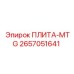 2657051641 ПЛИТА-MTG Epiroc