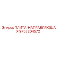 9753204572 ПЛИТА-НАПРАВЛЯЮЩАЯ Epiroc