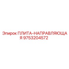9753204572 ПЛИТА-НАПРАВЛЯЮЩАЯ Epiroc