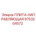 9753204572 ПЛИТА-НАПРАВЛЯЮЩАЯ Epiroc