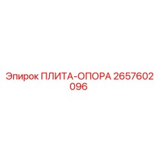 2657602096 ПЛИТА-ОПОРА Epiroc