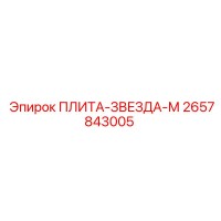 2657843005 ПЛИТА-ЗВЕЗДА-М Epiroc