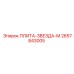 2657843005 ПЛИТА-ЗВЕЗДА-М Epiroc